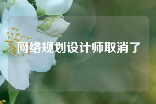 网络规划设计师取消了