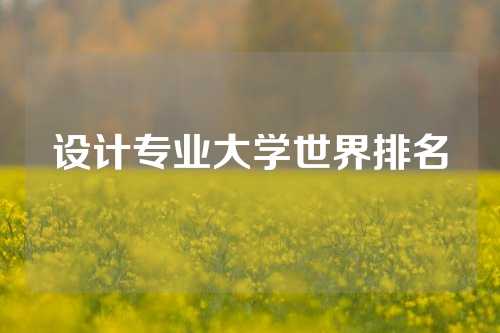 设计专业大学世界排名