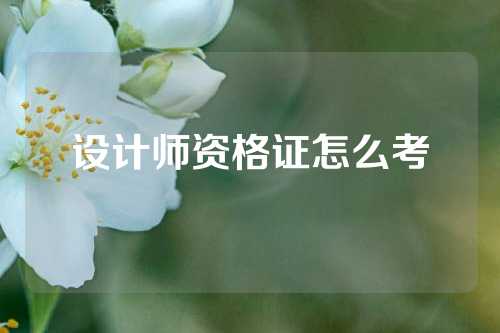 设计师资格证怎么考