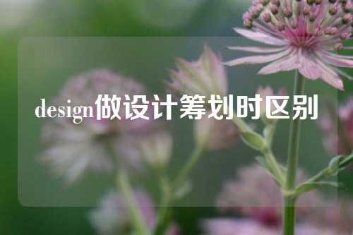 design做设计筹划时区别