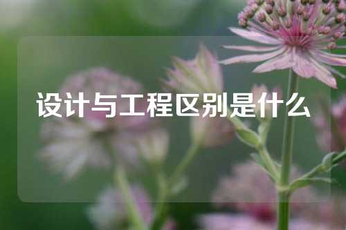 设计与工程区别是什么