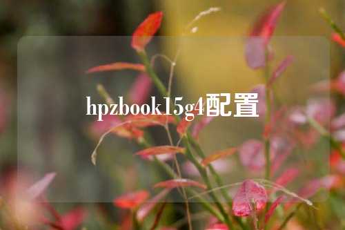 hpzbook15g4配置