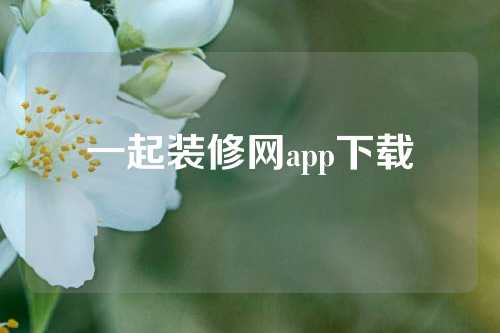 一起装修网app下载