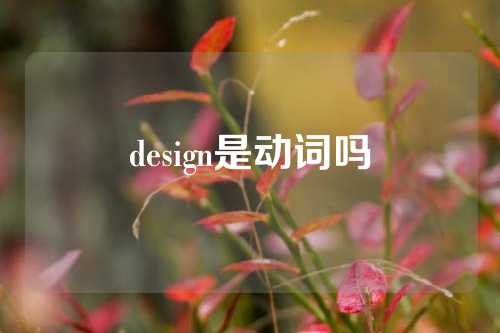 design是动词吗