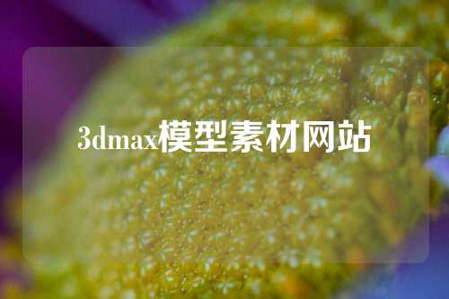 3dmax模型素材网站