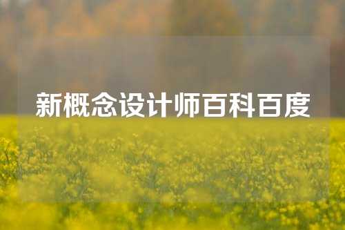 新概念设计师百科百度