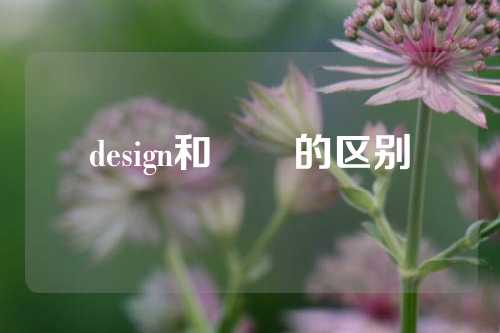 design和설계的区别