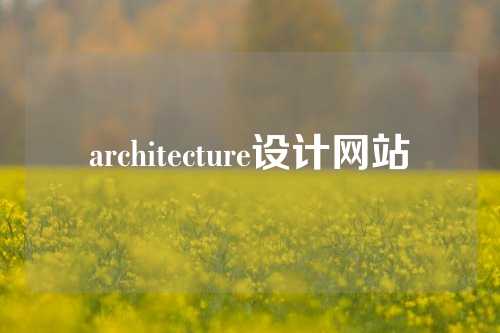 architecture设计网站