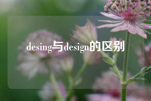 desing与design的区别