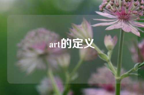 art的定义