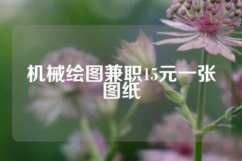 机械绘图兼职15元一张图纸