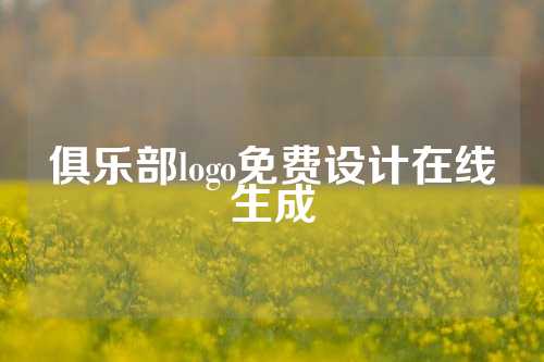 俱乐部logo免费设计在线生成