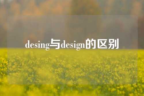 desing与design的区别