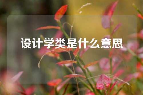 设计学类是什么意思