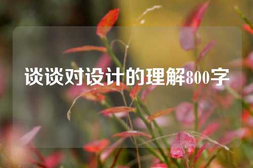 谈谈对设计的理解800字