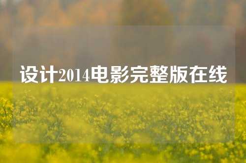 设计2014电影完整版在线