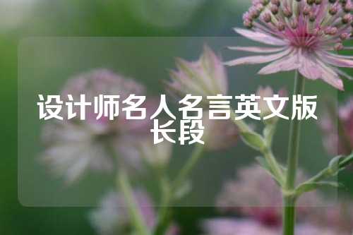 设计师名人名言英文版长段