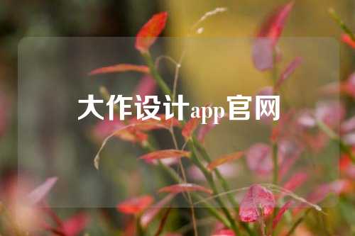 大作设计app官网