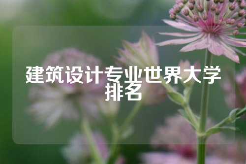 建筑设计专业世界大学排名