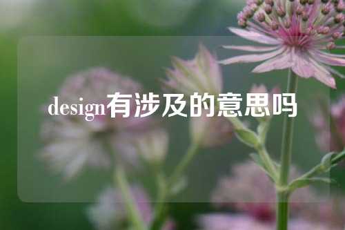 design有涉及的意思吗