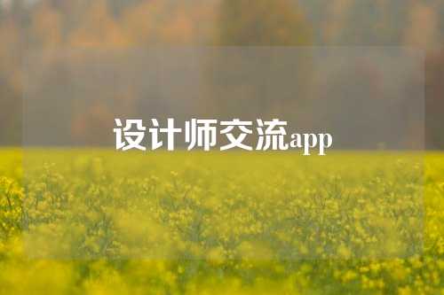 设计师交流app