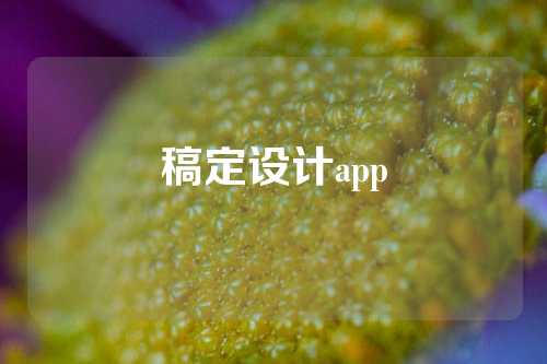 稿定设计app