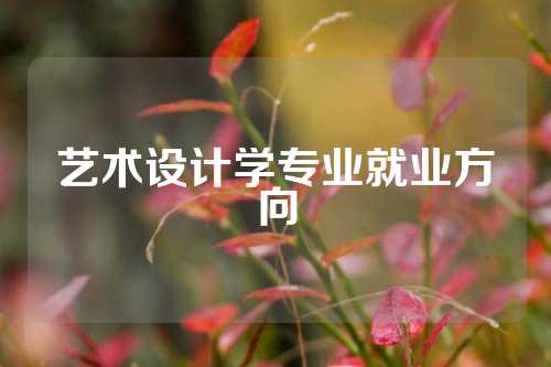 艺术设计学专业就业方向