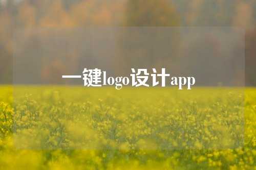 一键logo设计app