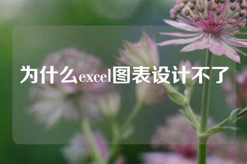 为什么excel图表设计不了