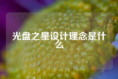 光盘之星设计理念是什么