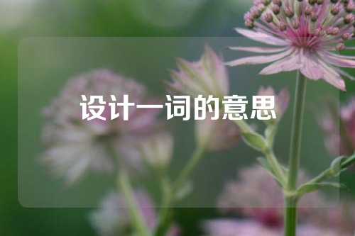 设计一词的意思