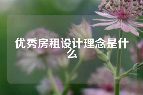 优秀房租设计理念是什么