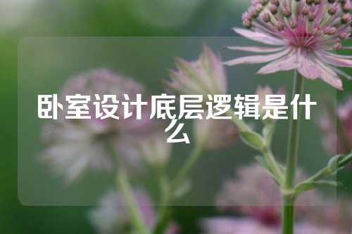 卧室设计底层逻辑是什么