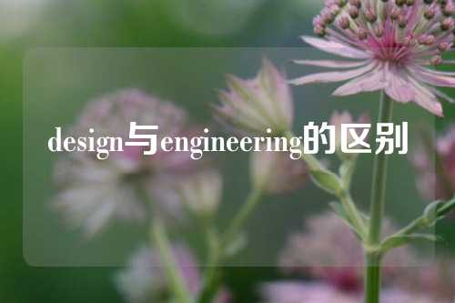 design与engineering的区别