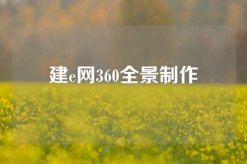 建e网360全景制作