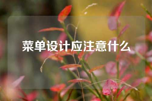 菜单设计应注意什么