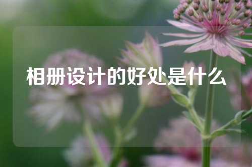 相册设计的好处是什么