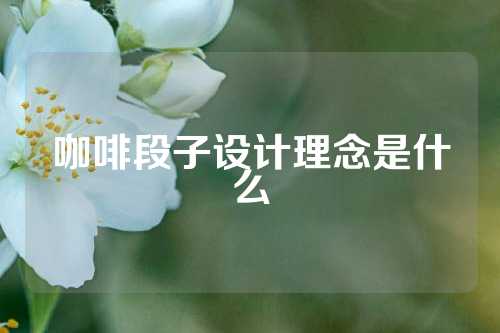 咖啡段子设计理念是什么