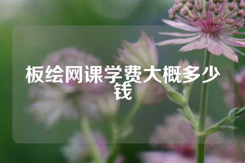 板绘网课学费大概多少钱