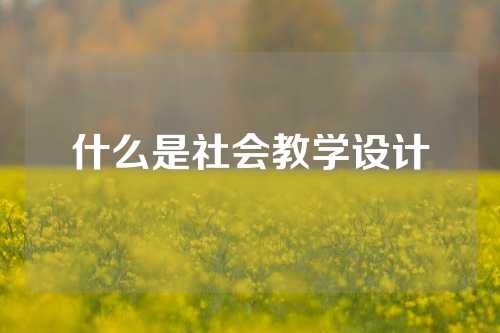 什么是社会教学设计