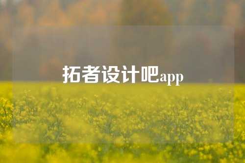 拓者设计吧app