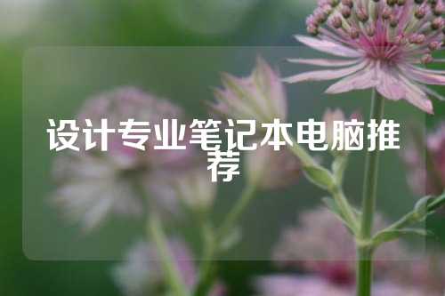 设计专业笔记本电脑推荐