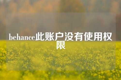 behance此账户没有使用权限