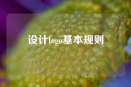 设计logo基本规则