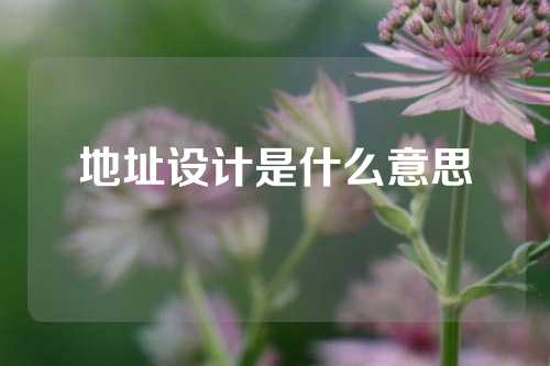 地址设计是什么意思