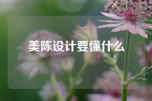 美陈设计要懂什么