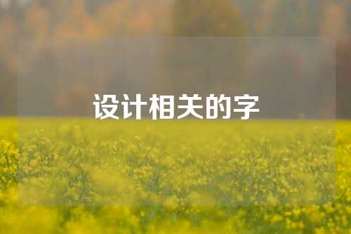 设计相关的字