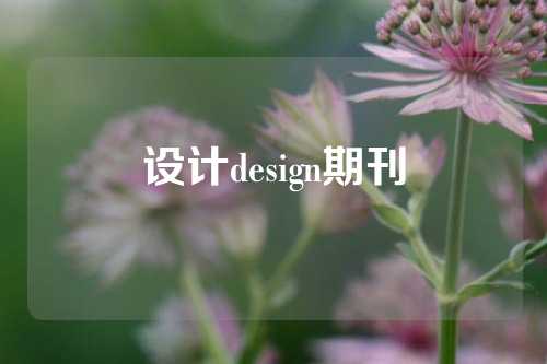 设计design期刊