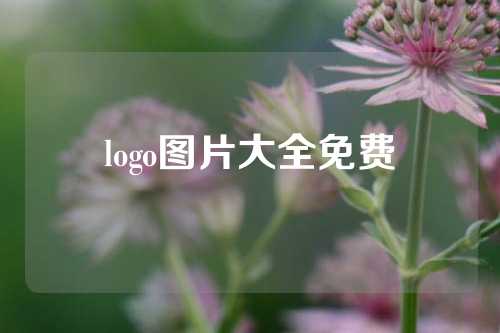 logo图片大全免费