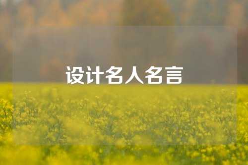 设计名人名言